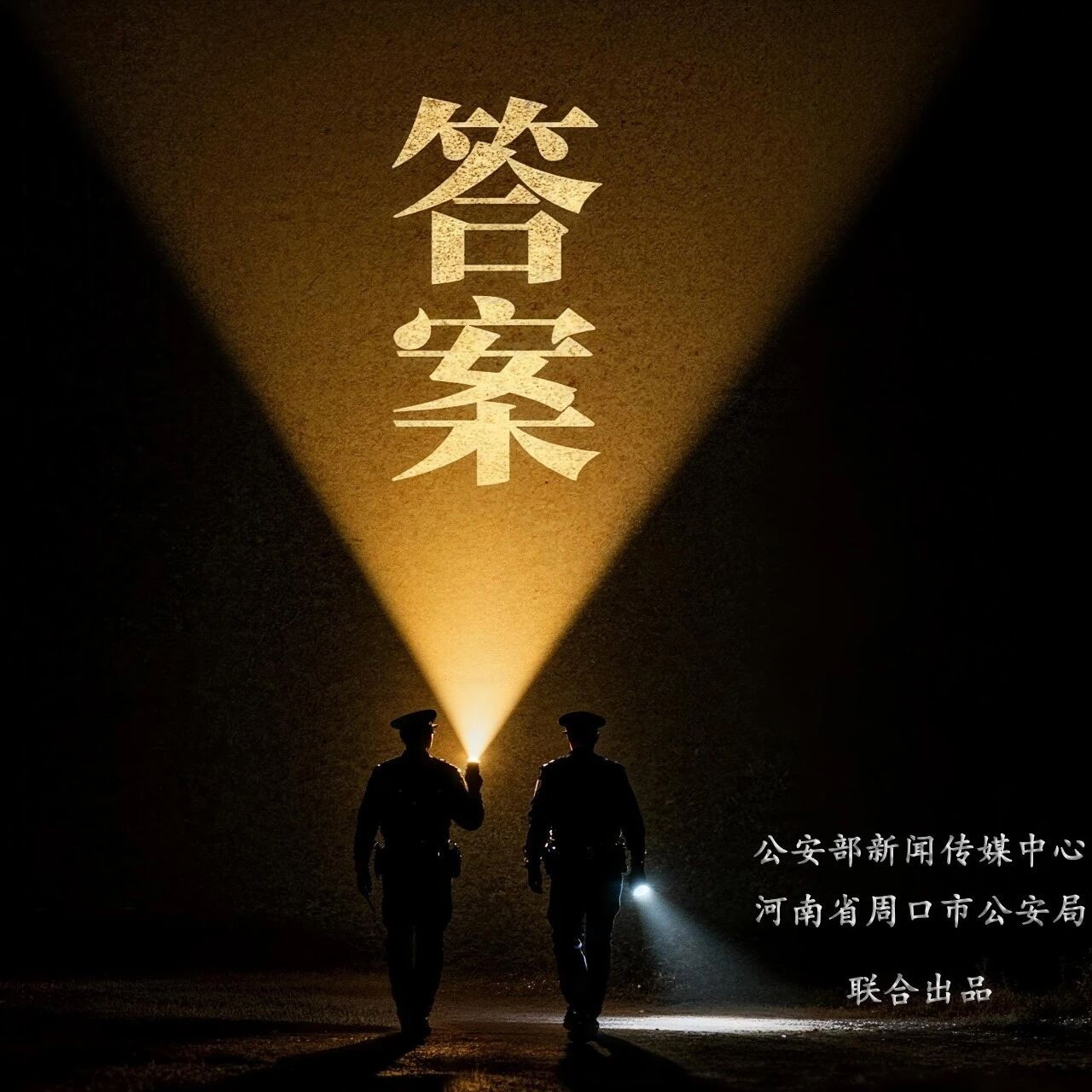 【110警察节】周口市公安局微电影《答案》